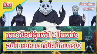 เผยดีไซน์รุ่นพี่ปี 2 ในหนังอนิเมะมหาเวทย์ผนึกมาร 0 | ข่าวอนิเมะ #51