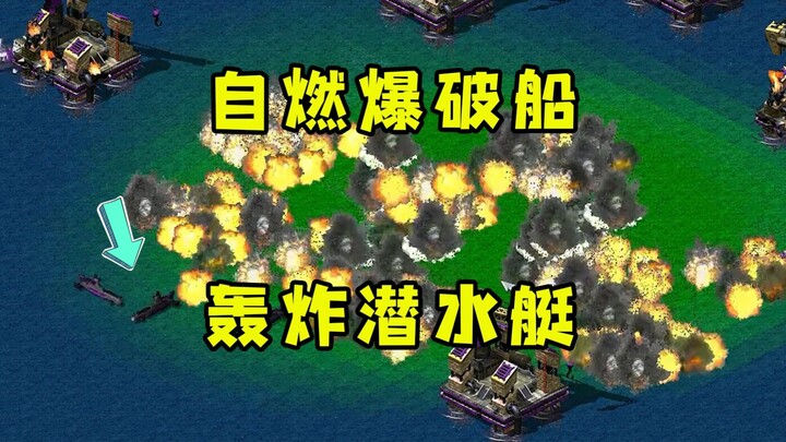 معركة بحرية ضخمة في Red Alert: قصف غواصة العدو بعربة شاحنة متفجرة تُشعل نفسها بنفسها... يا له من متع