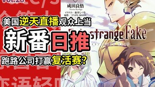 复活赛赢了？老东西疯狂爆米，FSF美国直播太抽象！【新番日推28】