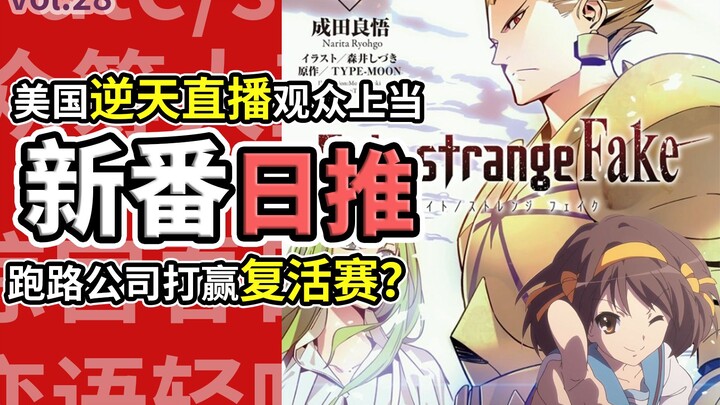 复活赛赢了？老东西疯狂爆米，FSF美国直播太抽象！【新番日推28】