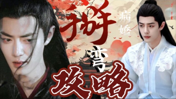 肖战水仙‖羡影《病娇掰弯攻略》中篇 不喜勿喷