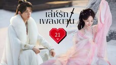 พากย์ไทย EP.21