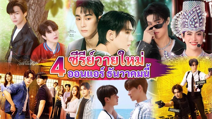 ซีรีส์วายใหม่ ออนแอร์ ธันวาคม |  New Thai BL in Dec 2025