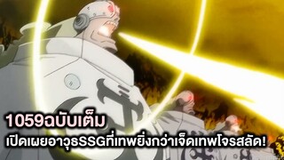 วันพีช- 1059ฉบับเต็ม เปิดเผยอาวุธSSGอาวุธใหม่ที่เทพยิ่งกว่าเจ็ดเทพโจรสลัด! - Manga World