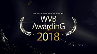 【الدورة الأولى لـ WVB】★ حفل توزيع جوائز البيانات السنوية لمتجر التوصيات الخاص بـ 2018 وين جيجي وبي ب