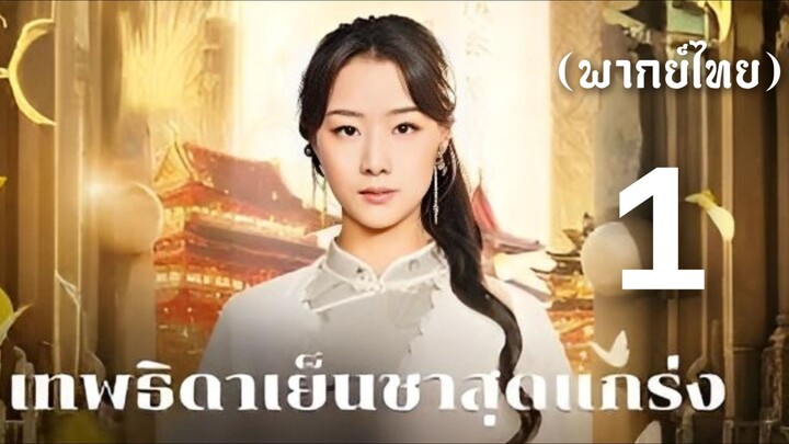 เทพธิดาเย็นชาสุดแกร่ง ภาค 1 (พากย์ไทย)