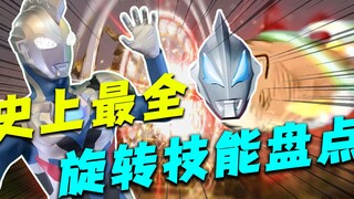 【盘点解析】遇事不决转圈圈！奥特曼全50多种旋转技能大盘点