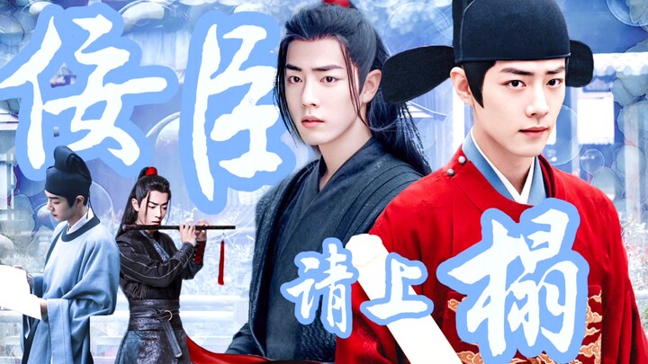 《佞臣请上榻》君臣=师徒=情人，世人皆说我以色侍人｜肖战水仙｜海羡｜第一集，he