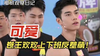 Sự tương phản dễ thương của Coconut Tree Huanhuan giữa lúc đi làm và lúc tan làm: thật đáng yêu… khô
