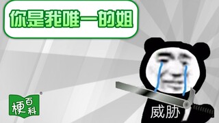 【梗百科】你是我唯一的姐是啥梗？