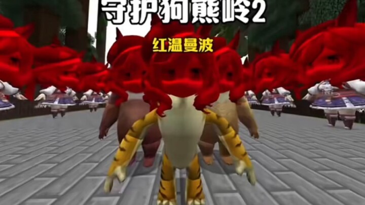 มายคราฟ: ปกป้องหมีหลิงซาน 2 – เรดวินแมนโบมาแล้ว!