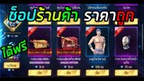 Free Fire / ช็อปร้านค้าแห่งความมืด ราคาถูกมาก เหมือนได้ฟรี!!