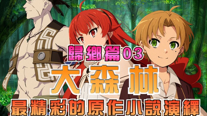 【无职转生-剧情讲解】第五期：归乡篇-大森林~杀神瑞杰路德歼灭绑架组织