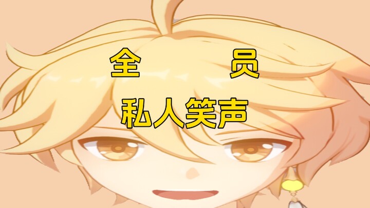 ⚡️⚡️ Genshin Impact: Private Laughter Clips of All Characters ⚡️⚡️ (Male Characters Edition)