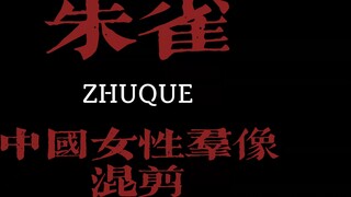 [Suzaku·Chinese Women's Portrait Mix] "Extremely comfortable timing" "I was born to be a mountain, n