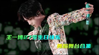 【王一博｜27岁生日快乐｜Patr2】【神的孩子在跳舞】舞蹈舞台合集