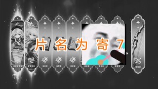 片 名 为 寄 7