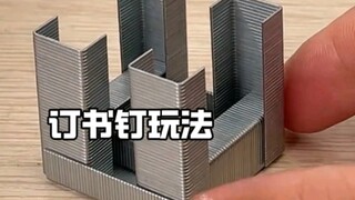 订书钉的全新玩法