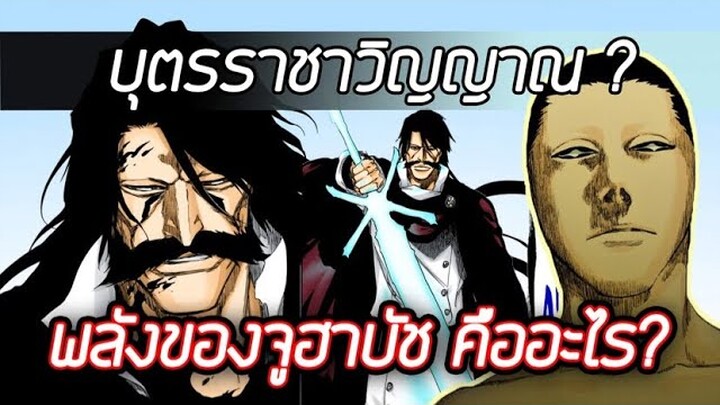 Bleach - พลังของจูฮาบัชคืออะไรกันเเน่ ? I เป็นบุตรของราชันวิญญาณจริงหรือ I สาเหตุที่ควินซี่เก่งเวอร์