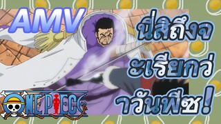 [วันพีซ] AMV | นี่สิถึงจะเรียกว่าวันพีซ!