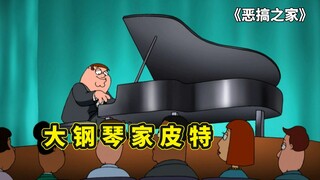 Musisi hebat dari Family Guy, Pete dan pabrik birnya, membangkitkan kemampuannya bermain piano ketik