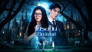 [ดูฟรีเต็มเรื่อง] โปรดปั้นชีวิตฉันใหม่ (ซับไทย)
