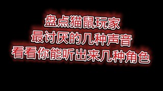 盘点猫鼠玩家最讨厌的几种声音