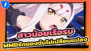 [สาวน้อยเรือรบMMD]รักของฉันไม่เปลี่ยนแปลงไปตามกาลเวลา_1