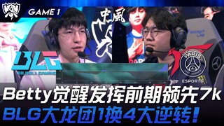 BLG vs PSG Betty thi đấu bừng tỉnh, dẫn trước 7 nghìn tiền trong giai đoạn đầu! BLG lật ngược thế cờ