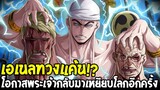 วันพีช : ก็อตเอเนลทวงแค้น !? โอกาสพระเจ้ากลับมาเหยียบโลกอีกครั้งมั้ย !! - OverReview