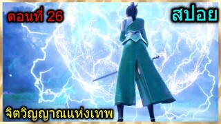 [สปอย] (จิตวิญญาณแห่งเทพ) พระเอกเจอตัวโกงครั้งแรก ตัวโกงเทพมาก!! (สปอยอนิเมชั่น) ตอนที่ 26