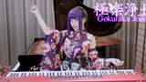 ปกเปียโนของ "Gokuraku Jodo Gokuraku Jodo" ของ Ru -- ฉันเต้นเพลงนี้ด้วยนิ้ว 😏👌