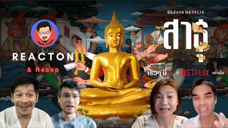 Reaction&Recap สาธุ | Pakhe Channel