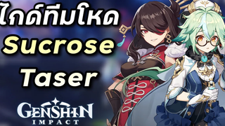 ไกด์ทีมโหด 4 ดาวล้วน Sucrose Taser ทีมที่ดาเมจหมู่มหาศาลมาก Genshin Impact ไทย