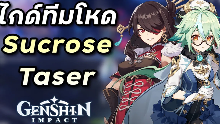 ไกด์ทีมโหด 4 ดาวล้วน Sucrose Taser ทีมที่ดาเมจหมู่มหาศาลมาก Genshin Impact ไทย