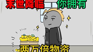 末世降临，你买的最后一件东西乘两万倍，能让你活下去吗？