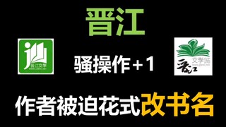 【晋江骚操作】你的书名不是你书的名字