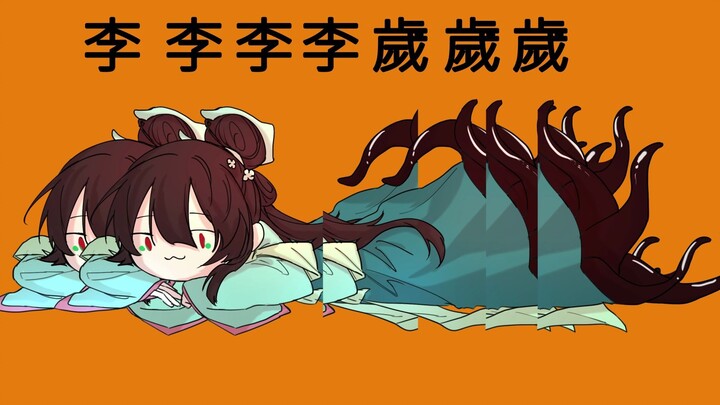 Li Li Li Li every year