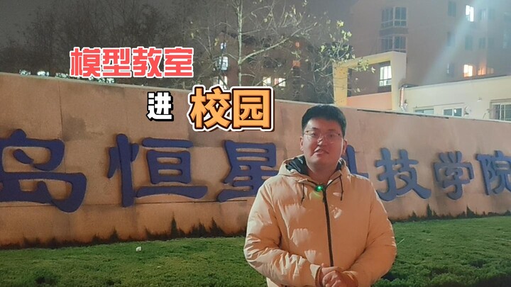 真 · 模型教室 青岛高校第一站！【青岛阿昊】