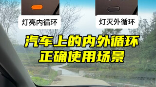 汽车空调内外循环的使用场景，新手朋友参考一下#每天一个汽车知识