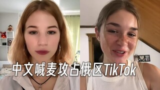 中文喊麦成为俄语区TikTok趋势 这是什么文化输出?