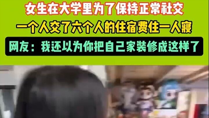 A female college student pays dorm fees for six people to secure a single room just to maintain norm