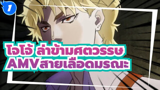 [โจโจ้ ล่าข้ามศตวรรษAMV]สายเลือดมรณะ"วัยเยาว์ของฉันคือวัยเยาว์กับดิโอ"_1