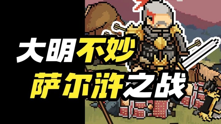 大明不妙战