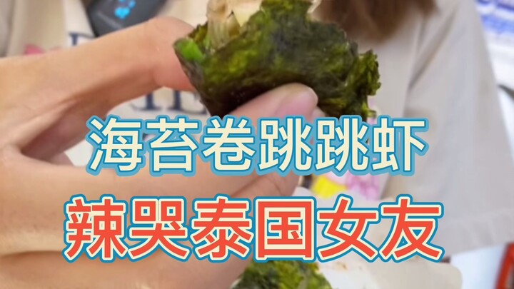 ข้าวห่อสาหร่ายกุ้งกระโดด ทำแฟนสาวชาวไทยถึงกับร้องไห้เพราะเผ็ด