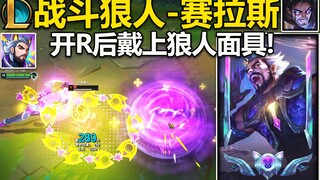 战斗狼人-赛拉斯：偷大后会戴上狼人面具!Q甩出狼头印记!预计4.1号上线国服！