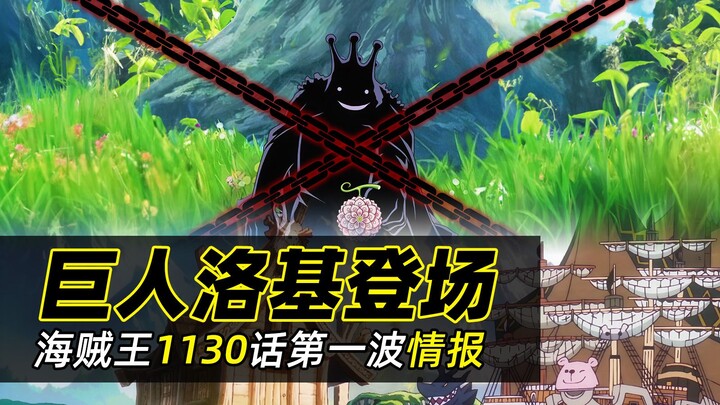 海贼王1130话情报丨巨人族王子洛基登场！他拥有一颗传奇的恶魔果实！路飞果然被陷害成为杀害贝加庞克的凶手