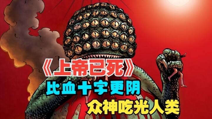 【上帝已死】众神下场屠杀人类？比血十字凶狠100倍？