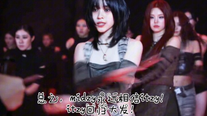 [itzy]第一次看幕后看完之后感觉是骄傲却又伤感！劲舞团虽然很爽！但是我们不止劲舞团！以后走花路吧！midzy永远相信itzy！