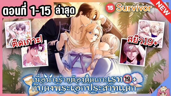 พากย์มังงะ : เมื่อนางร้ายติดเกาะเรท🔞กับดงพระเอกประสาทแดก [Ep.1-15]🌟🏝️💘